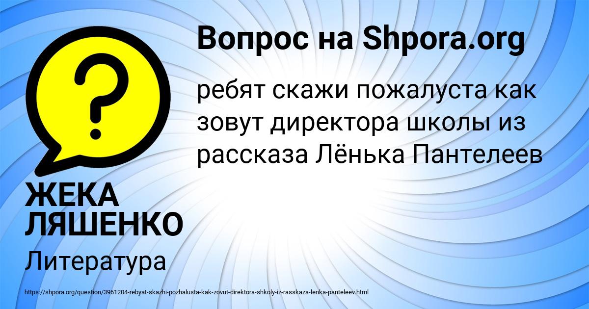 Картинка с текстом вопроса от пользователя ЖЕКА ЛЯШЕНКО