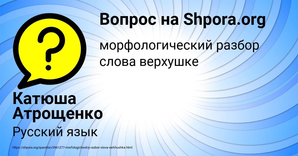 Картинка с текстом вопроса от пользователя Катюша Атрощенко