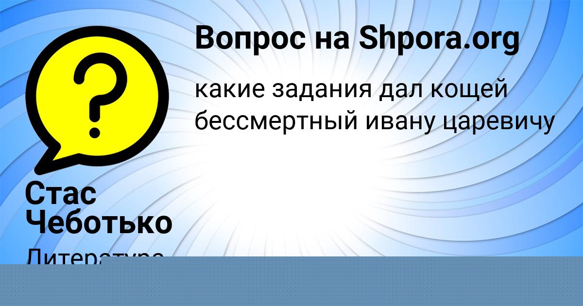 Картинка с текстом вопроса от пользователя Стас Чеботько