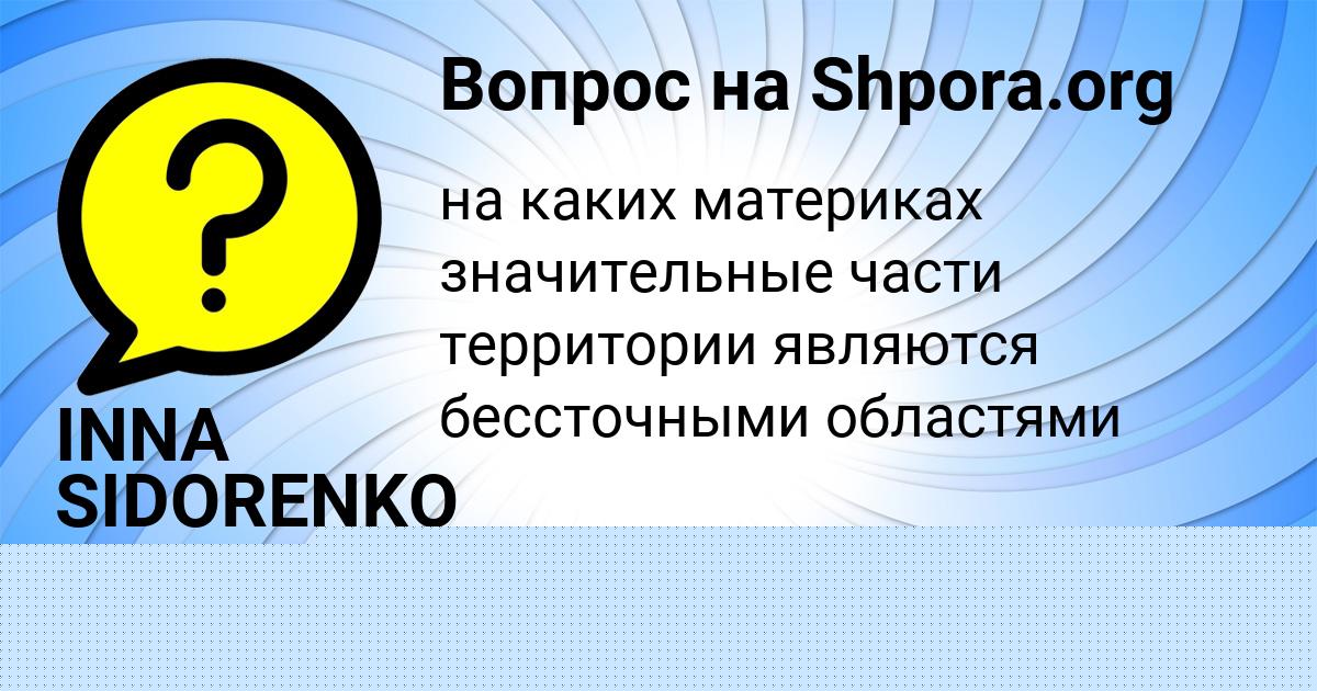 Картинка с текстом вопроса от пользователя Kseniya Bobrova