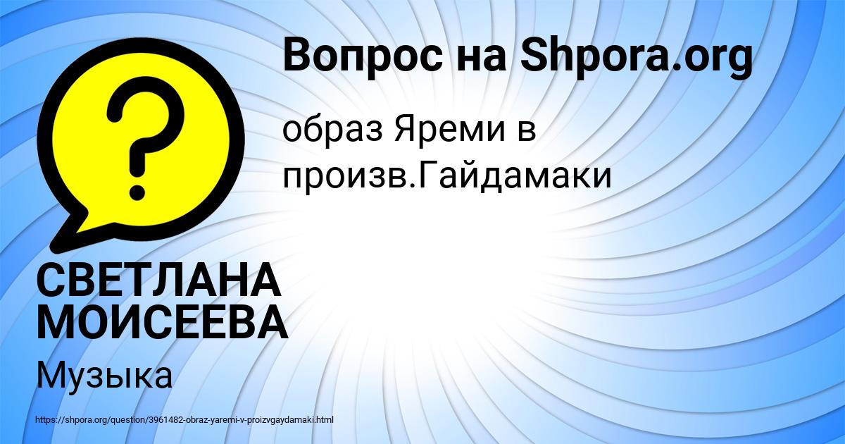 Картинка с текстом вопроса от пользователя СВЕТЛАНА МОИСЕЕВА
