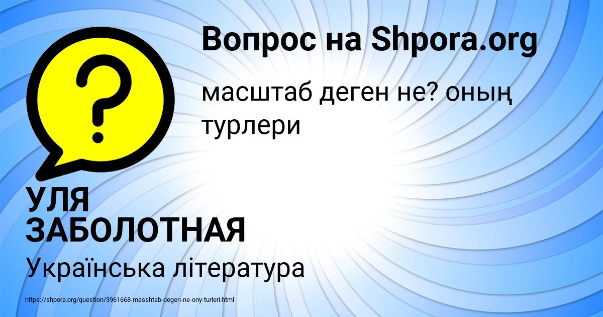 Картинка с текстом вопроса от пользователя УЛЯ ЗАБОЛОТНАЯ