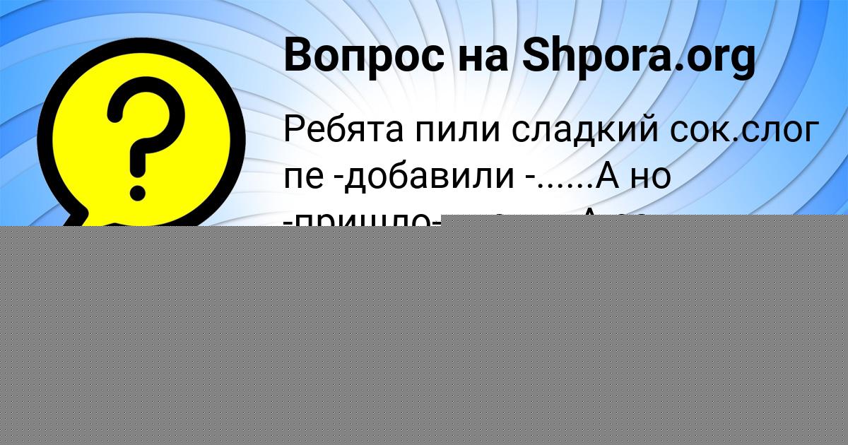 Картинка с текстом вопроса от пользователя Тахмина Маслова