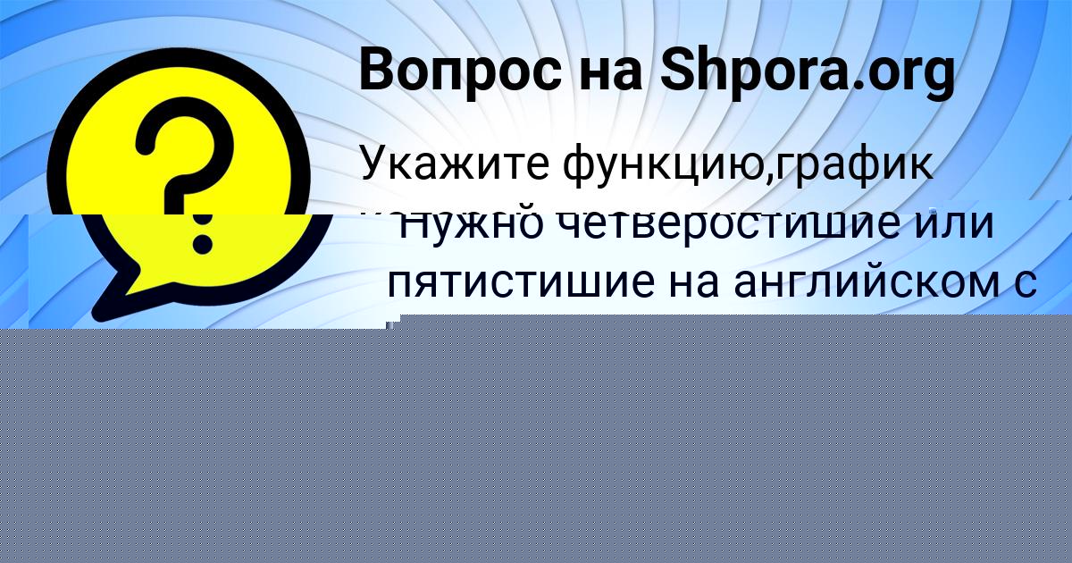 Картинка с текстом вопроса от пользователя Амина Макаренко