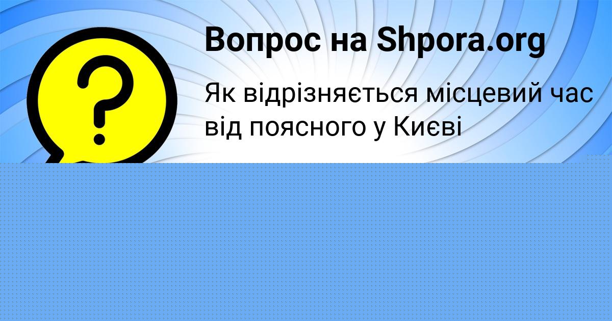Картинка с текстом вопроса от пользователя Соня Осипенко