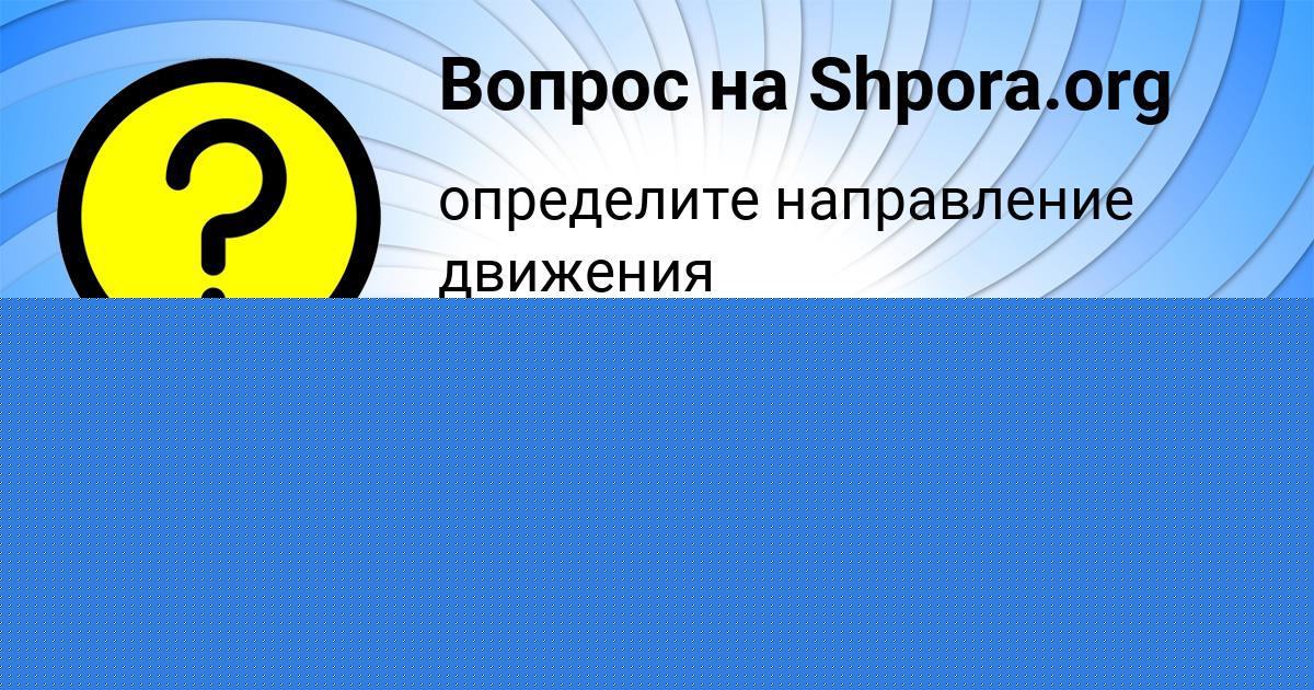 Картинка с текстом вопроса от пользователя Витя Ломакин