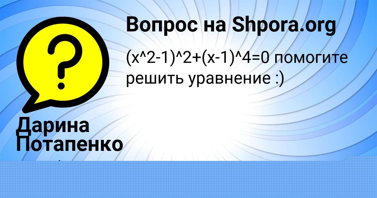 Картинка с текстом вопроса от пользователя Дарина Потапенко