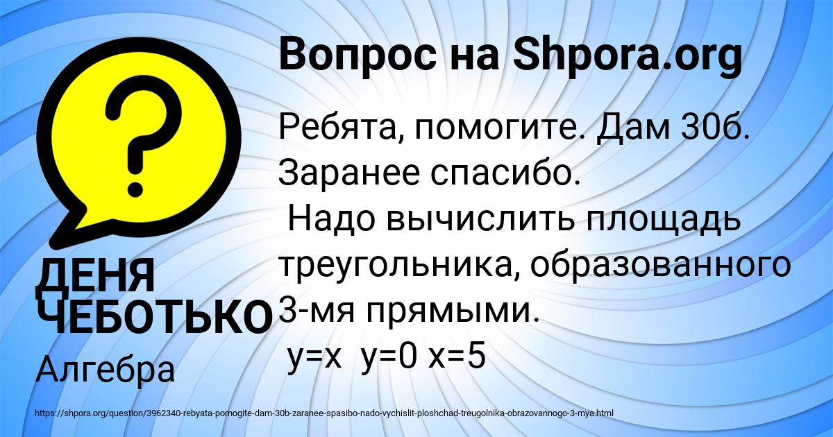 Картинка с текстом вопроса от пользователя ДЕНЯ ЧЕБОТЬКО