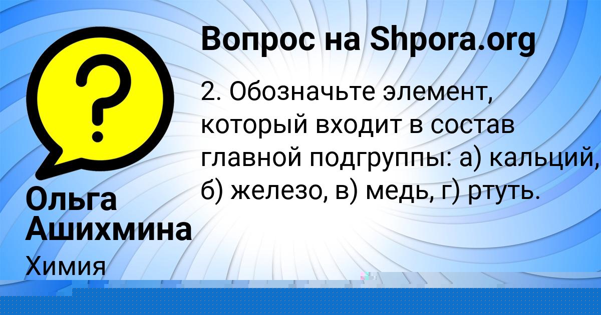 Картинка с текстом вопроса от пользователя Ольга Ашихмина