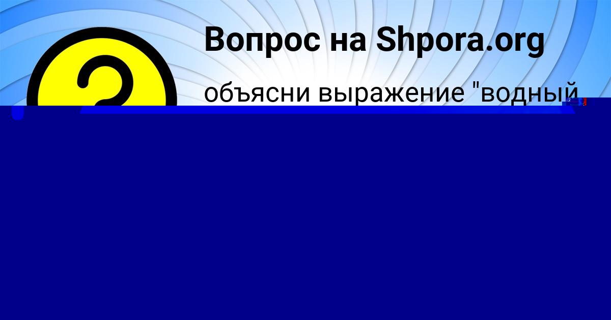Картинка с текстом вопроса от пользователя Егор Прохоренко