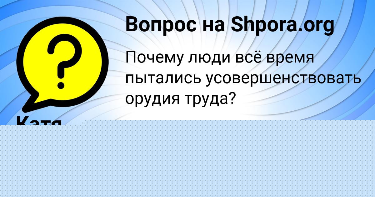 Картинка с текстом вопроса от пользователя АНЖЕЛА ЛЫСЕНКО