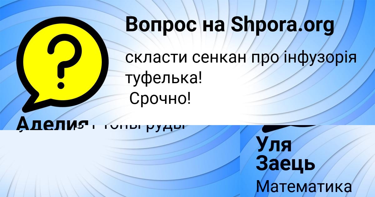 Картинка с текстом вопроса от пользователя Уля Заець