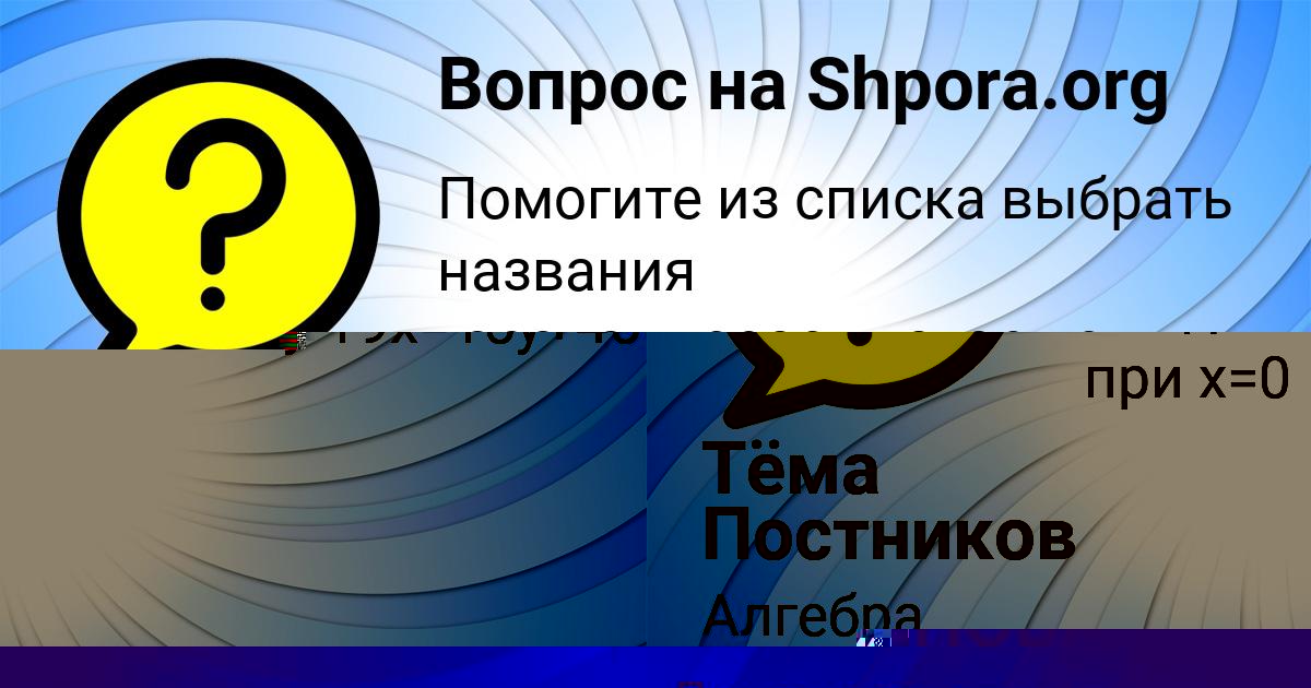 Картинка с текстом вопроса от пользователя Тёма Постников