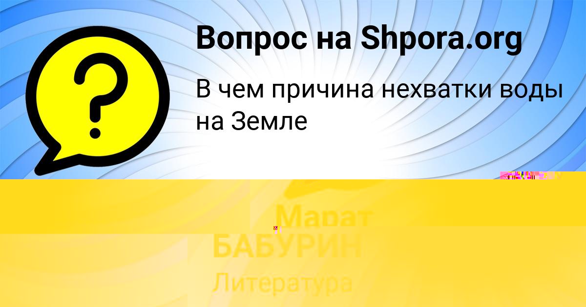 Картинка с текстом вопроса от пользователя АРТЁМ БАБУРИН