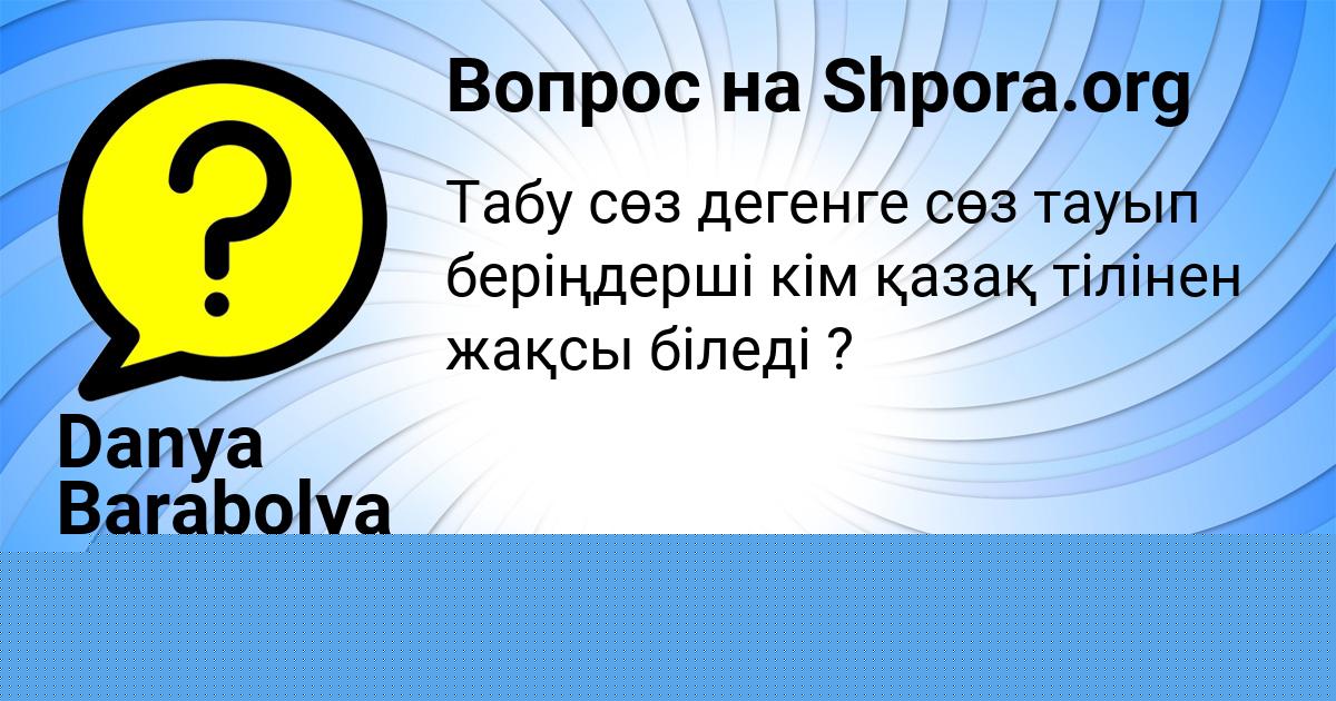Картинка с текстом вопроса от пользователя Толик Коврижных