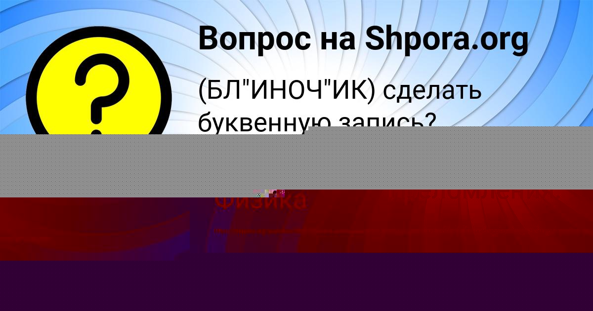Картинка с текстом вопроса от пользователя Каролина Зеленина