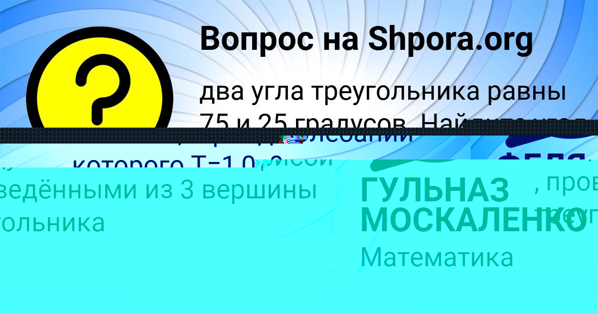 Картинка с текстом вопроса от пользователя ГУЛЬНАЗ МОСКАЛЕНКО