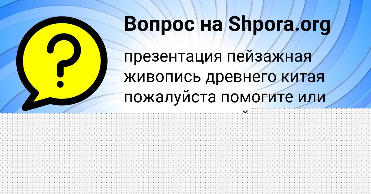 Картинка с текстом вопроса от пользователя Вероника Львова
