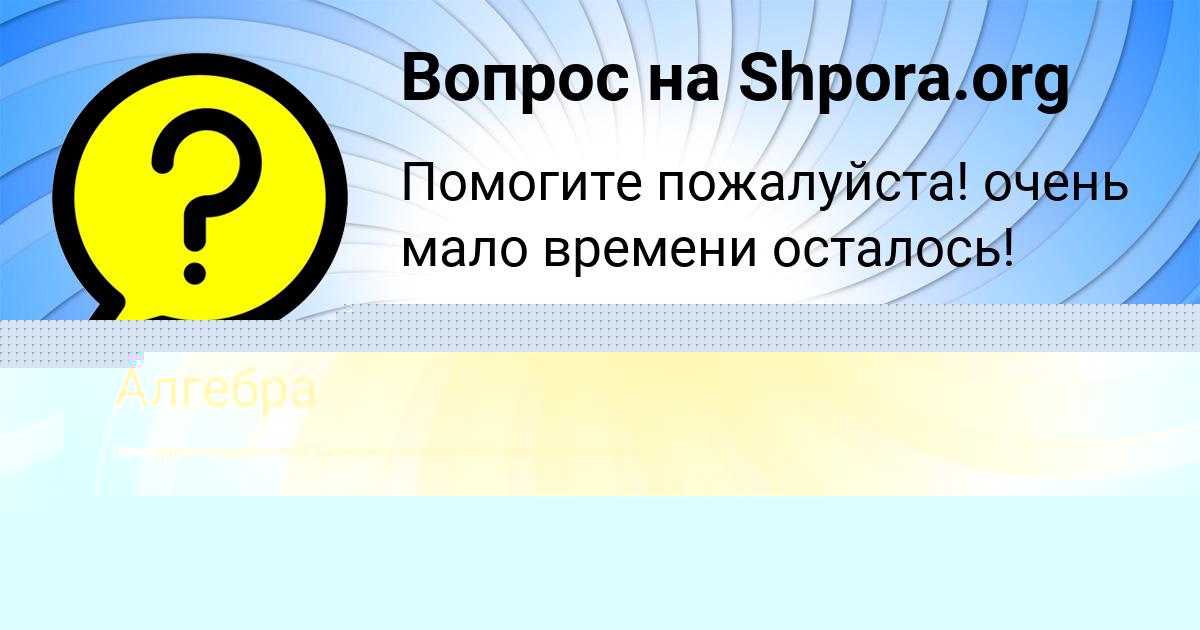 Картинка с текстом вопроса от пользователя Злата Захаренко