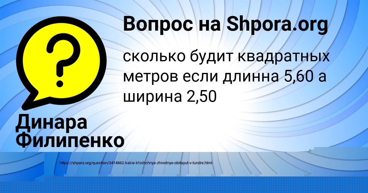 Картинка с текстом вопроса от пользователя Динара Филипенко