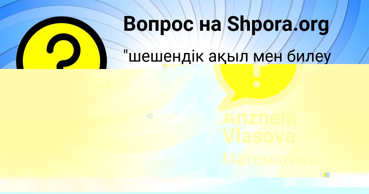Картинка с текстом вопроса от пользователя Никита Иванов