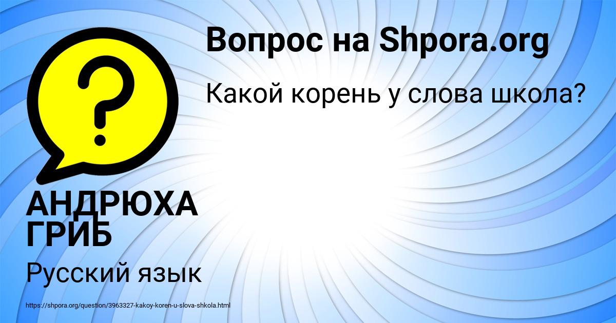 Картинка с текстом вопроса от пользователя АНДРЮХА ГРИБ
