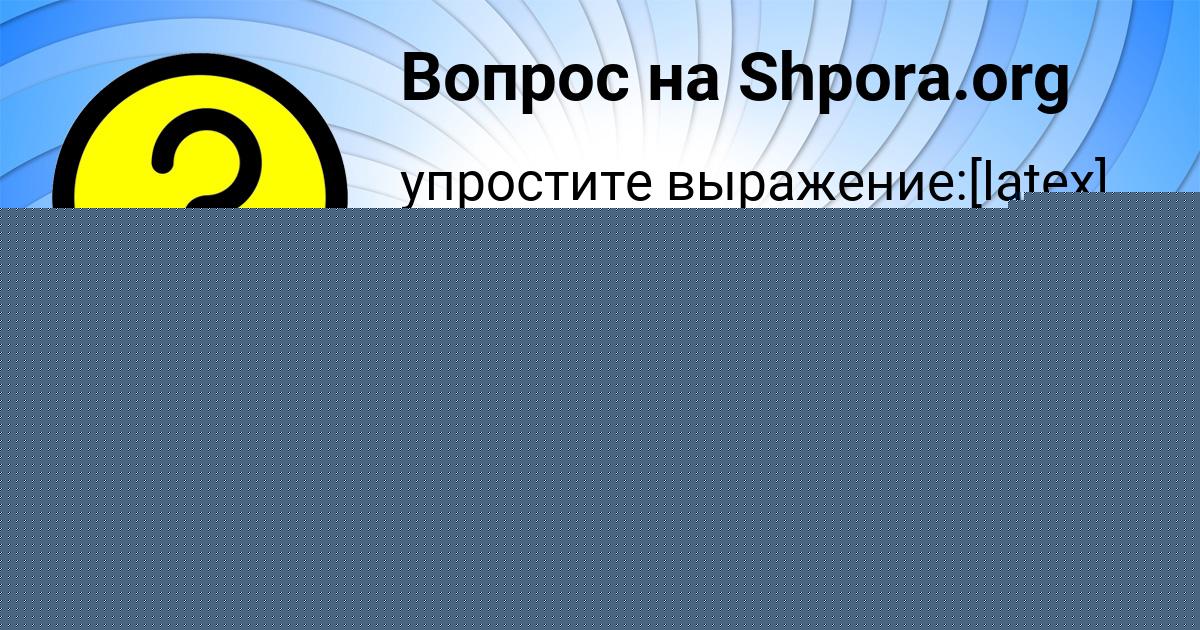 Картинка с текстом вопроса от пользователя АЛИНКА КОТЕНКО