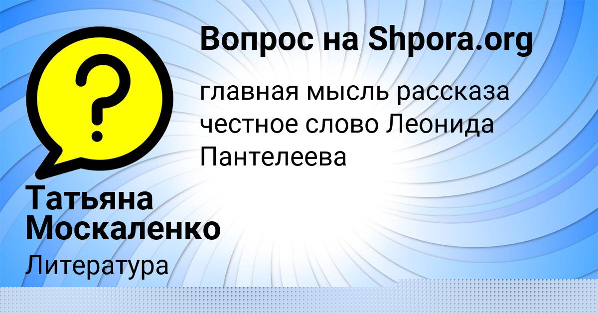 Картинка с текстом вопроса от пользователя Татьяна Москаленко