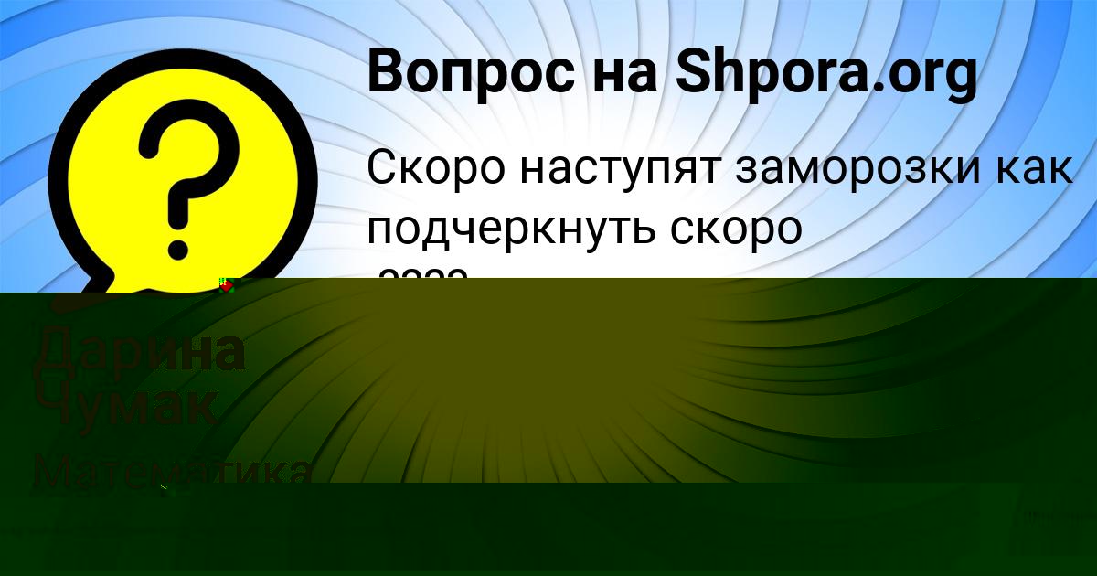 Картинка с текстом вопроса от пользователя Леся Левченко