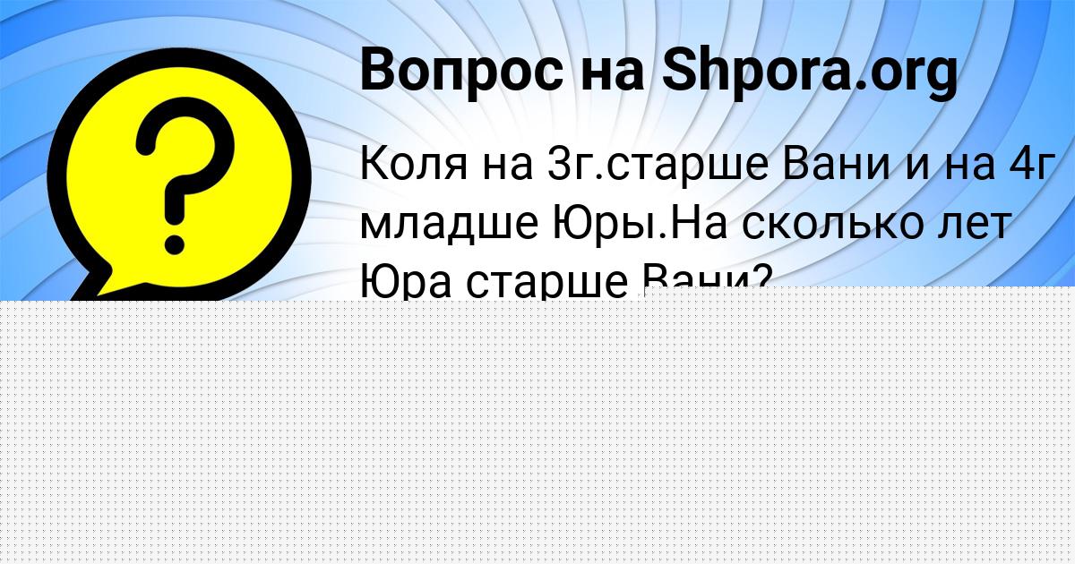 Картинка с текстом вопроса от пользователя АРСЕНИЙ ПАРАМОНОВ