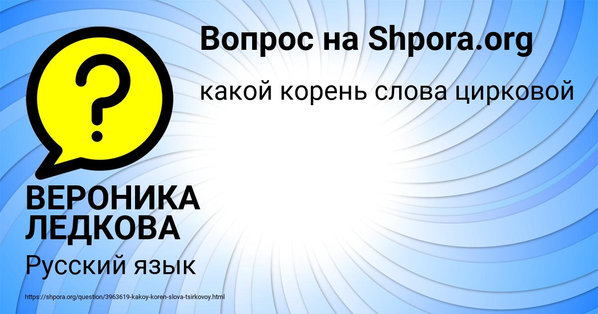 Картинка с текстом вопроса от пользователя ВЕРОНИКА ЛЕДКОВА