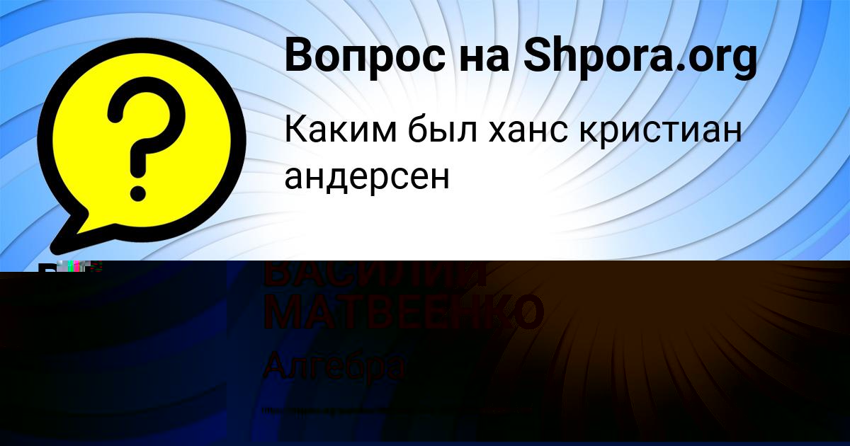 Картинка с текстом вопроса от пользователя ВАСИЛИЙ МАТВЕЕНКО