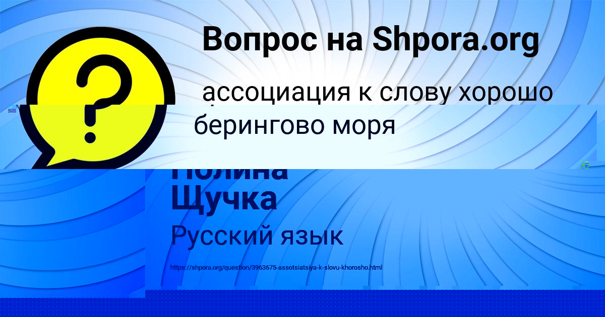 Картинка с текстом вопроса от пользователя Полина Щучка