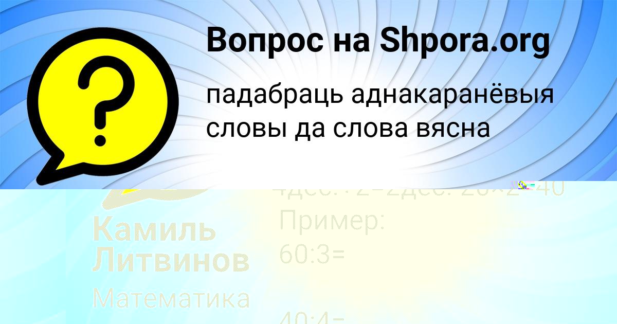Картинка с текстом вопроса от пользователя Камиль Литвинов