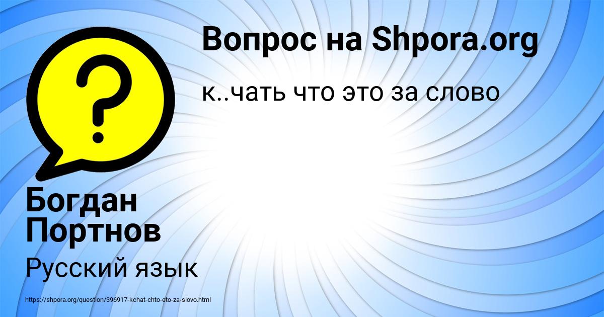 Картинка с текстом вопроса от пользователя Богдан Портнов