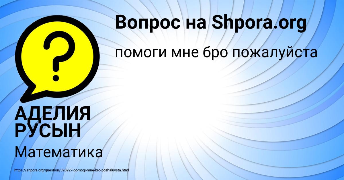 Картинка с текстом вопроса от пользователя АДЕЛИЯ РУСЫН