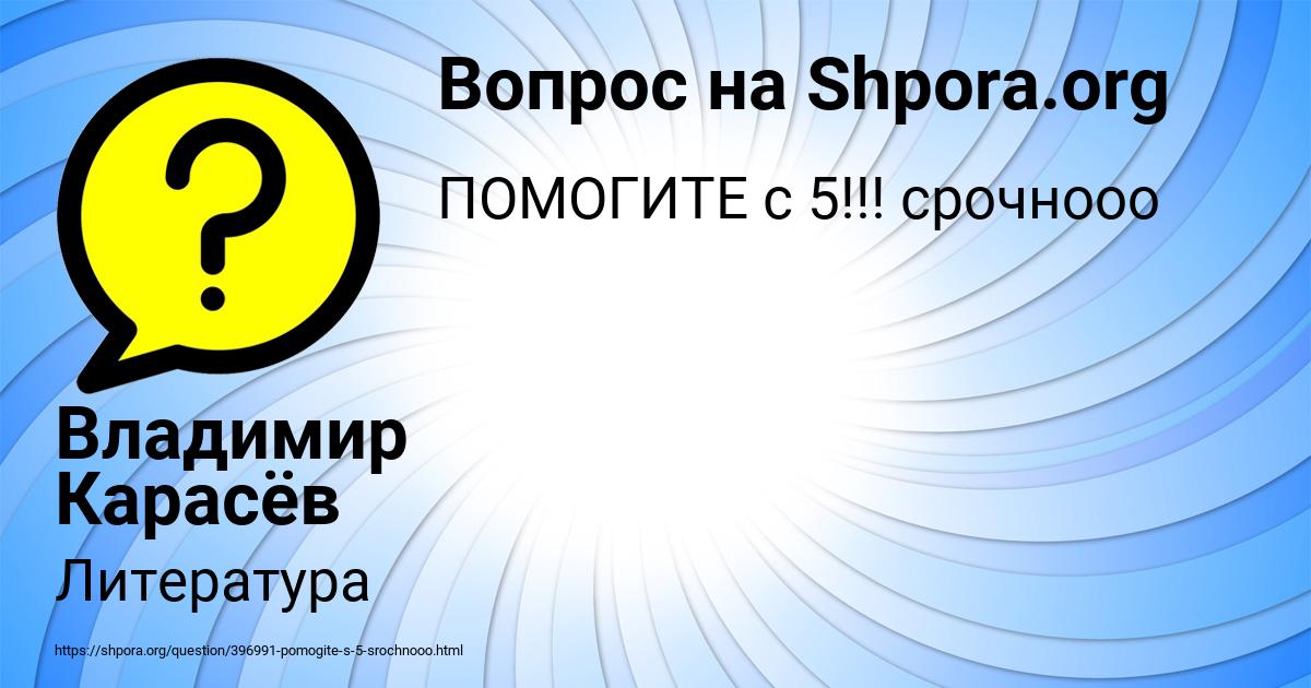 Картинка с текстом вопроса от пользователя Владимир Карасёв