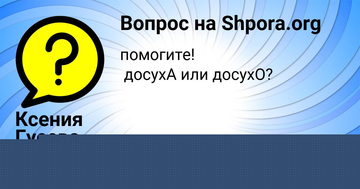 Картинка с текстом вопроса от пользователя Света Дмитриева