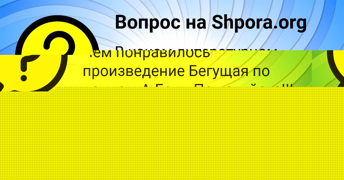 Картинка с текстом вопроса от пользователя Дарья Соломахина