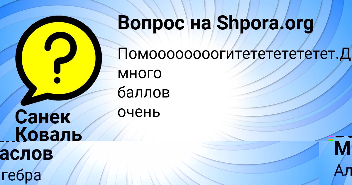 Картинка с текстом вопроса от пользователя Санек Коваль
