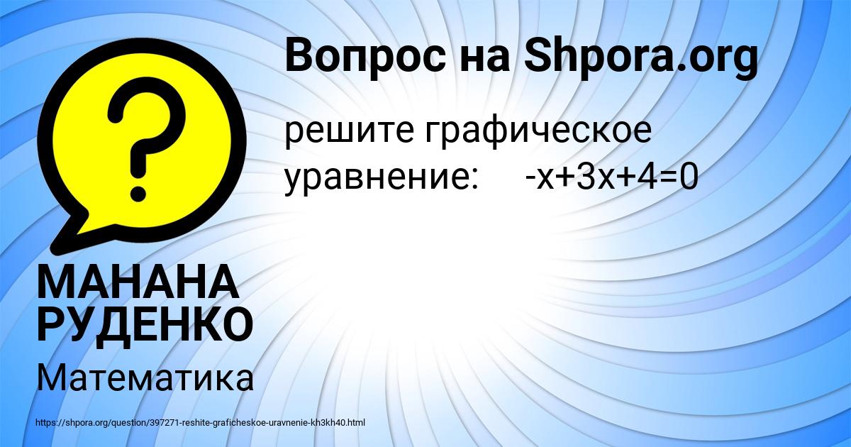 Картинка с текстом вопроса от пользователя МАНАНА РУДЕНКО