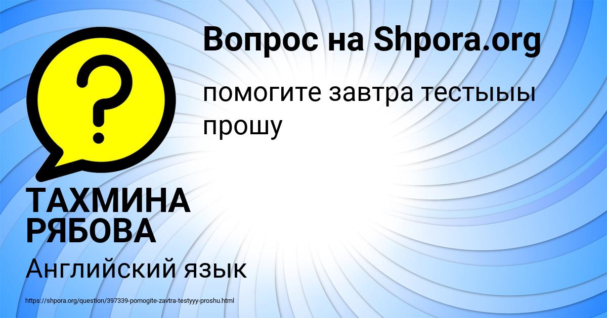 Картинка с текстом вопроса от пользователя ТАХМИНА РЯБОВА