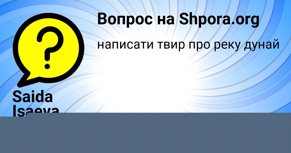 Картинка с текстом вопроса от пользователя елина Рябова