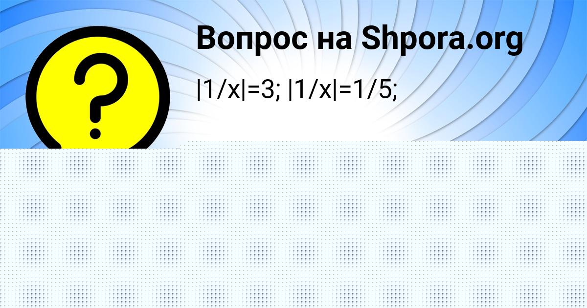 Картинка с текстом вопроса от пользователя Тимур Воронов
