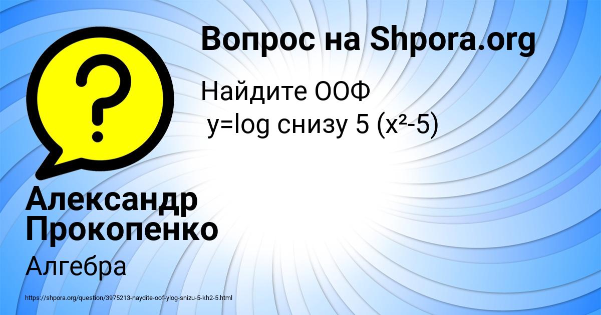 Картинка с текстом вопроса от пользователя Александр Прокопенко