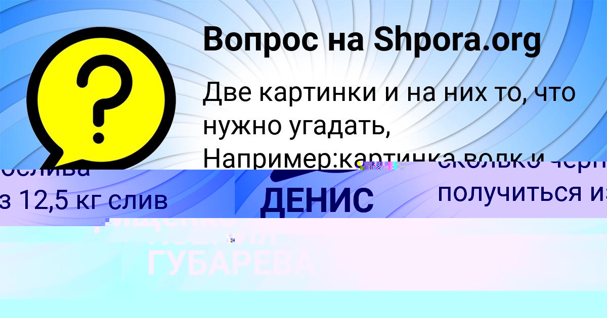 Картинка с текстом вопроса от пользователя ДЕНИС САВЧЕНКО
