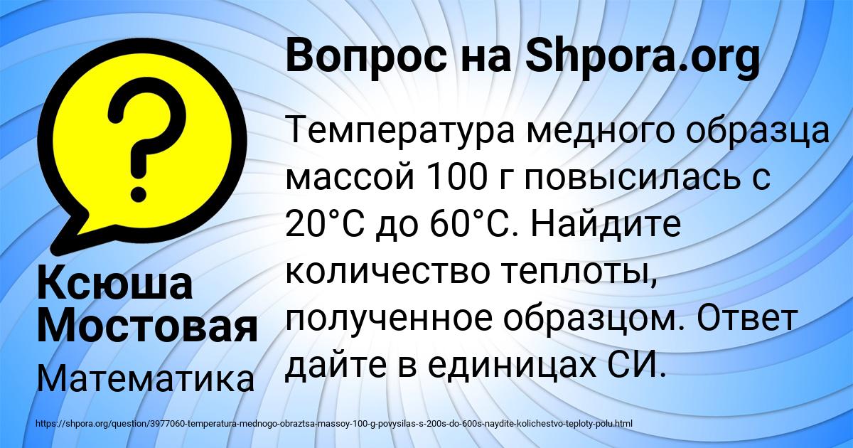 Температура медного образца массой 100 г повысилась с 20 до 60 какое количество теплоты получил