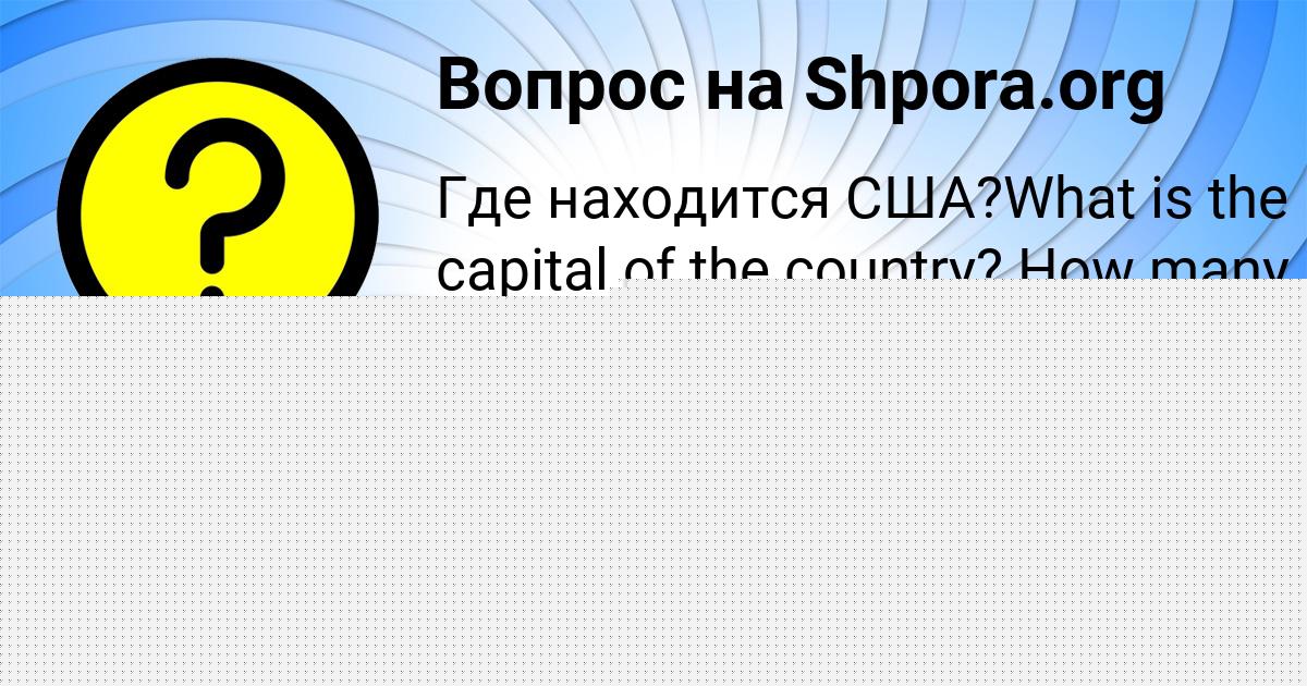 Картинка с текстом вопроса от пользователя АЛИНА БАБУРА