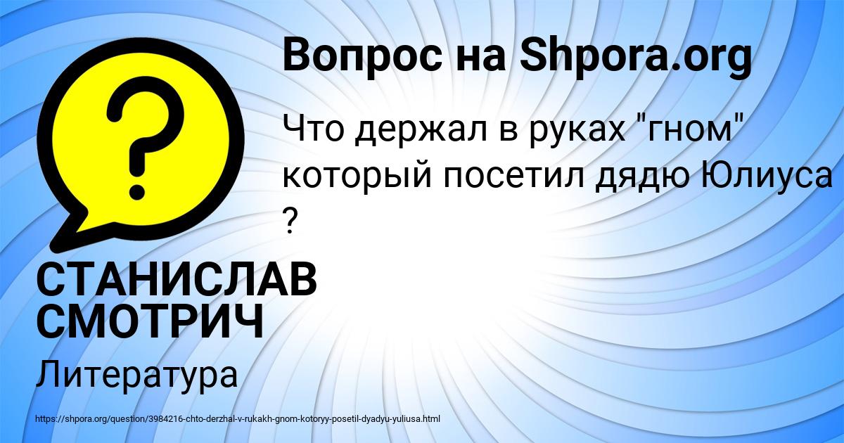 Картинка с текстом вопроса от пользователя СТАНИСЛАВ СМОТРИЧ