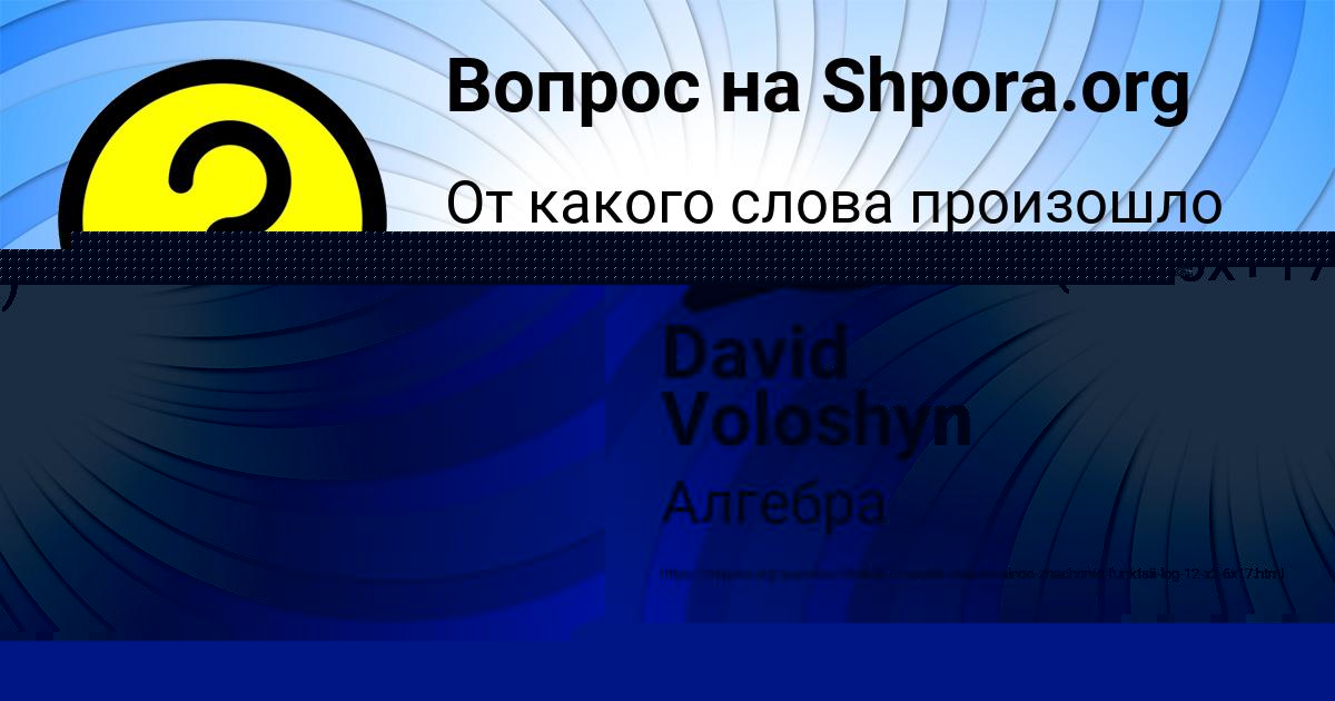 Картинка с текстом вопроса от пользователя David Voloshyn